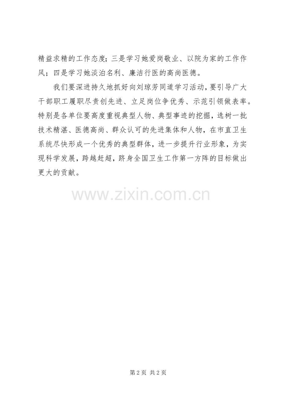 卫生系统学习刘琼芳先进事迹报告会心得体会.docx_第2页