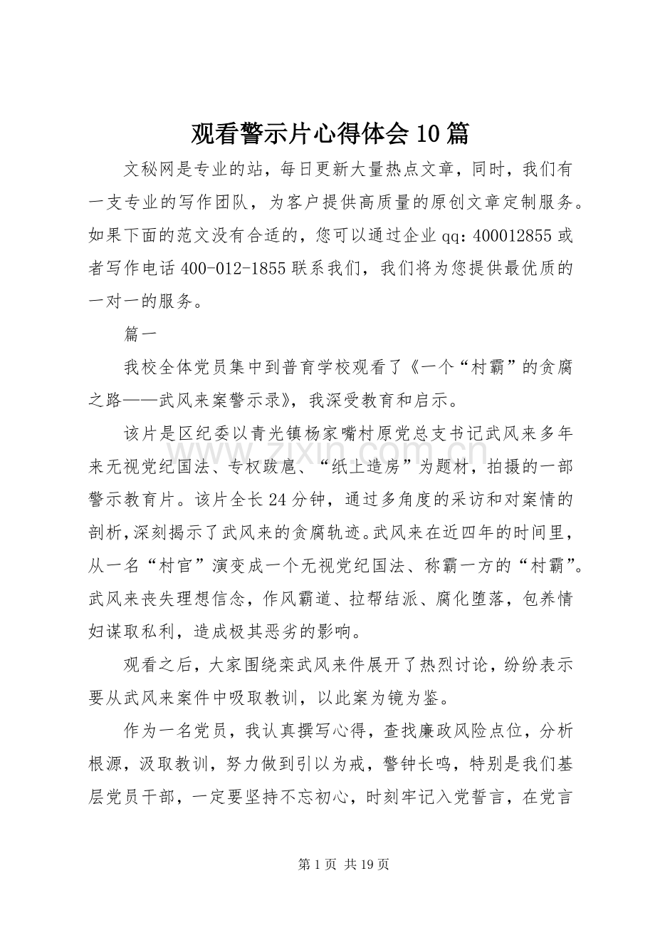 观看警示片心得体会10篇.docx_第1页