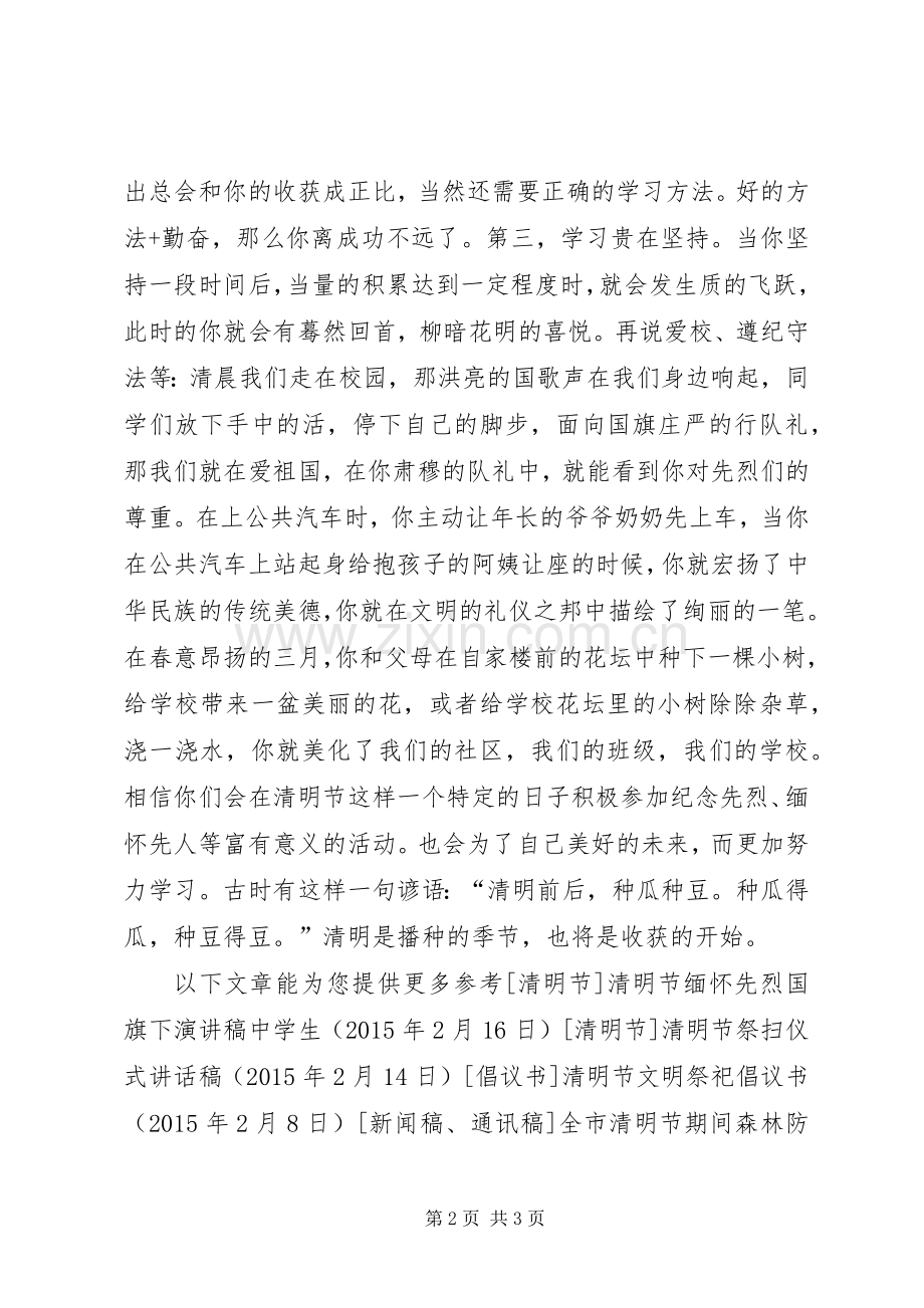 清明节国旗下讲话：永远的纪念.docx_第2页