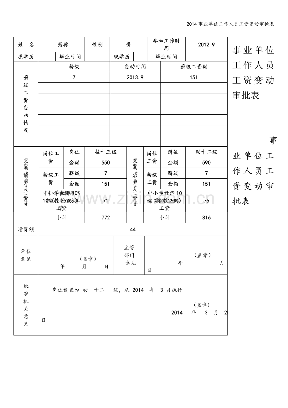 2014事业单位工作人员工资变动审批表.doc_第1页