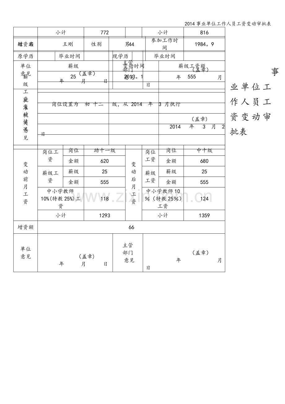 2014事业单位工作人员工资变动审批表.doc_第2页