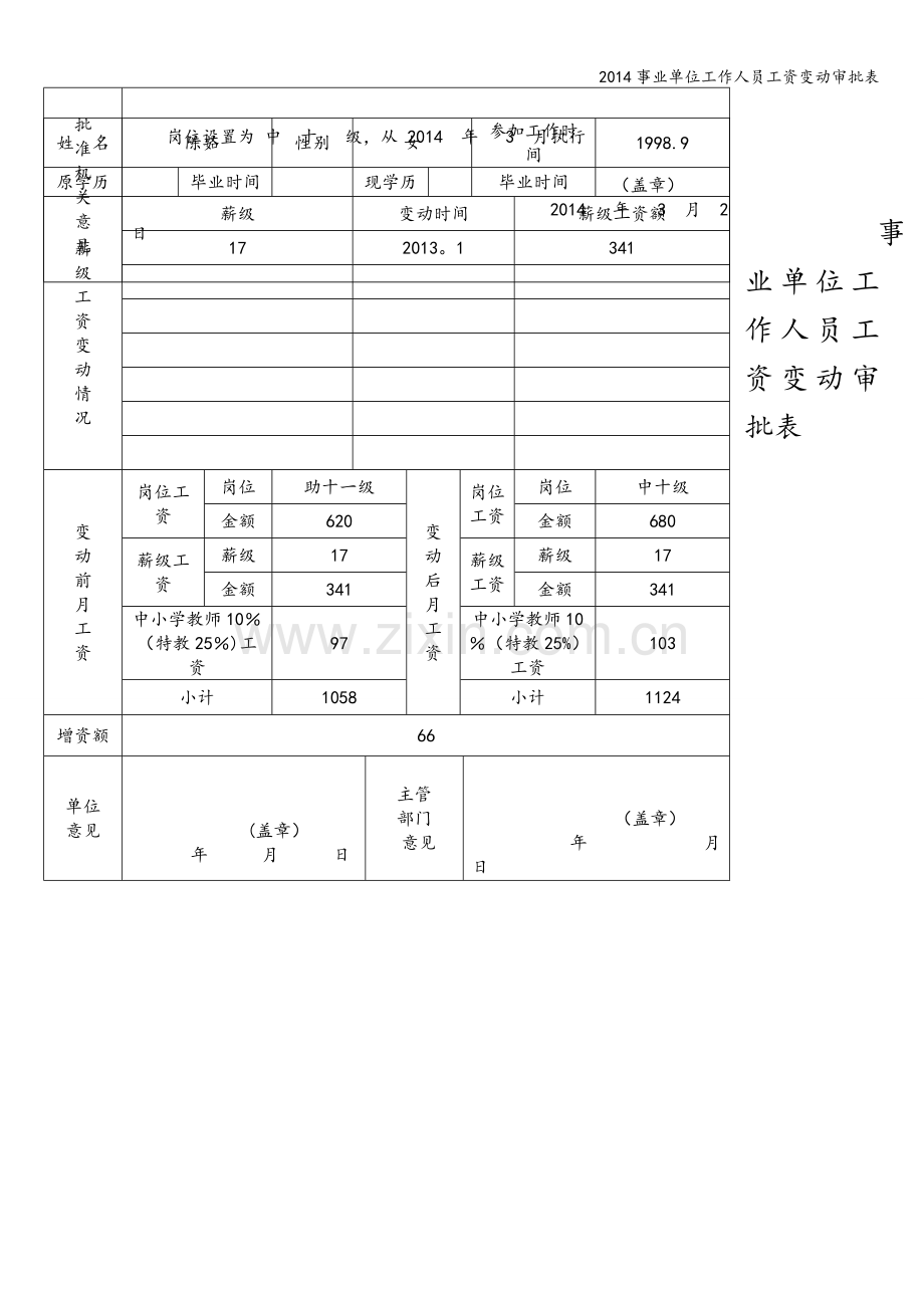 2014事业单位工作人员工资变动审批表.doc_第3页