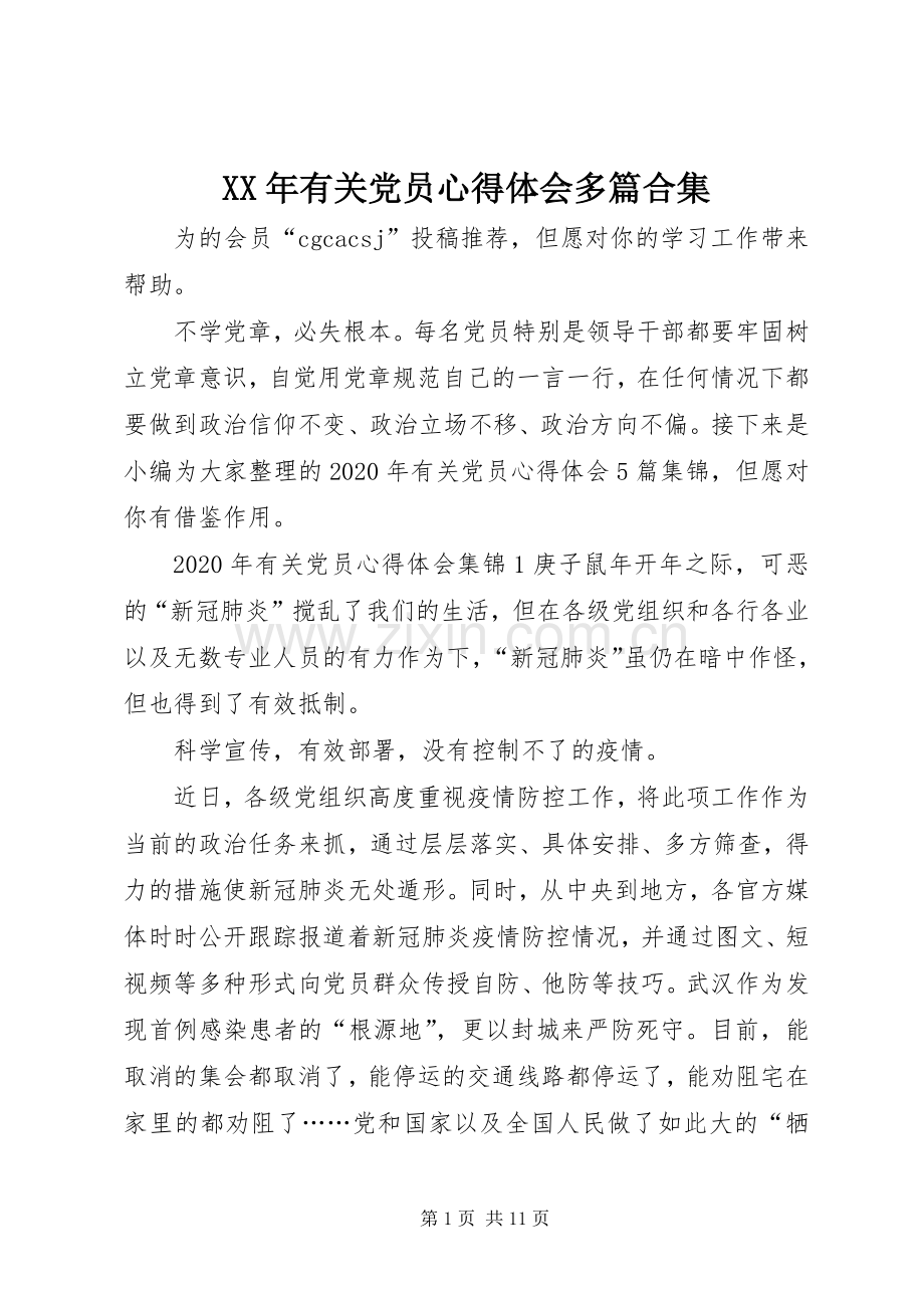 XX年有关党员心得体会多篇合集.docx_第1页