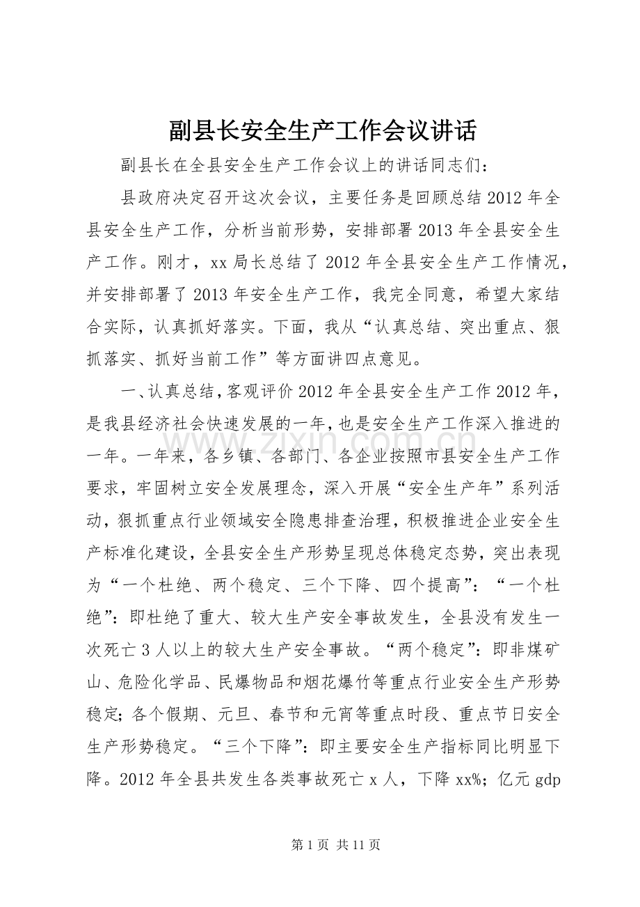 副县长安全生产工作会议讲话.docx_第1页