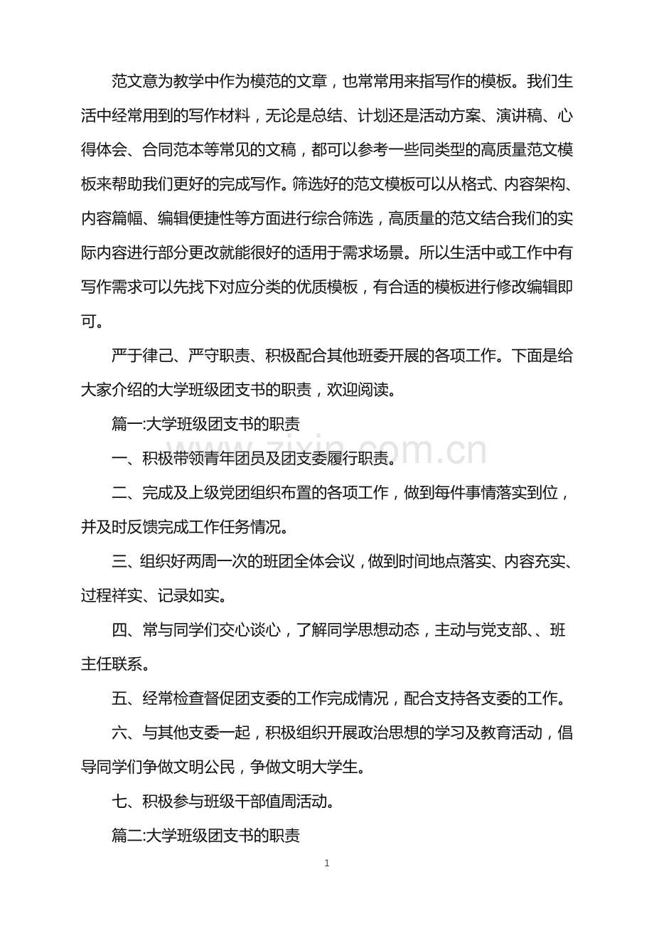 2022年团支书的职责-大学班级团支书的职责300字范文.doc_第1页