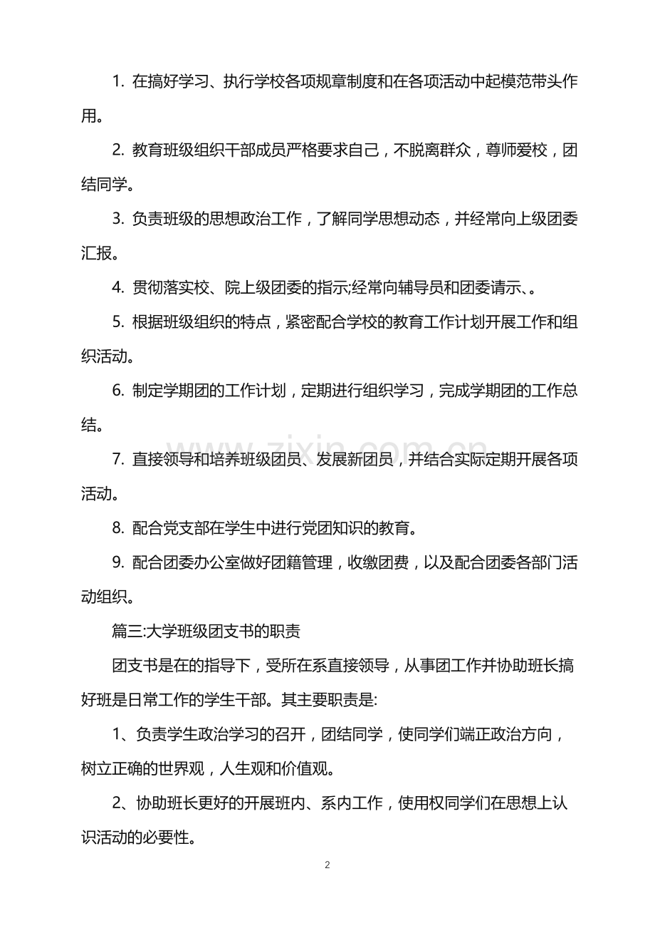 2022年团支书的职责-大学班级团支书的职责300字范文.doc_第2页