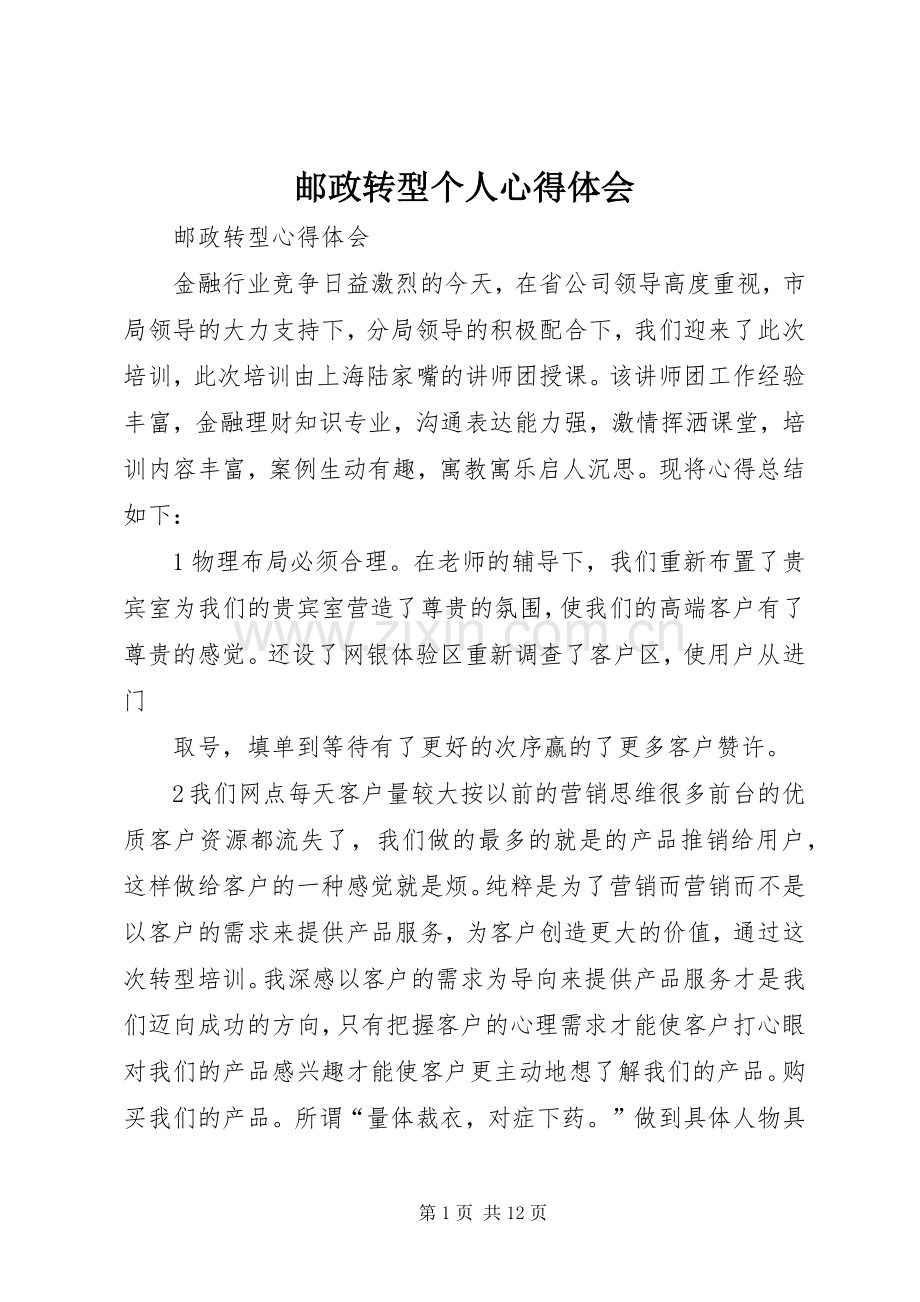 邮政转型个人心得体会.docx_第1页