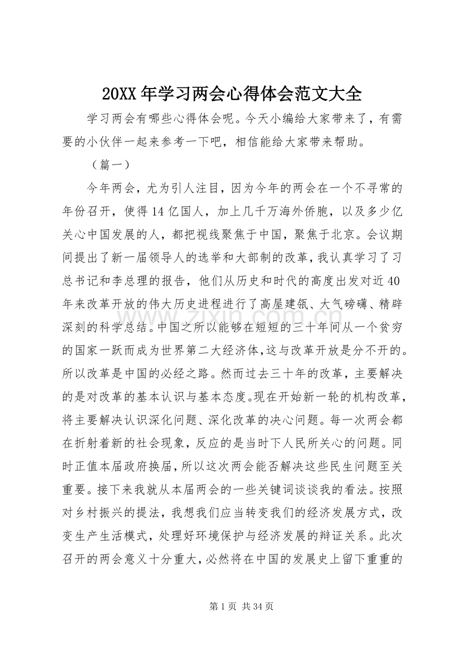 20XX年学习两会心得体会范文大全.docx_第1页