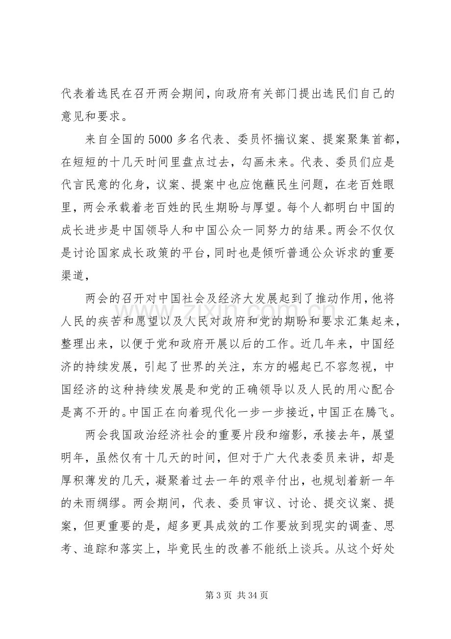 20XX年学习两会心得体会范文大全.docx_第3页