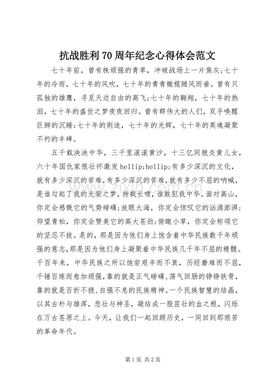 抗战胜利70周年纪念心得体会范文.docx_第1页