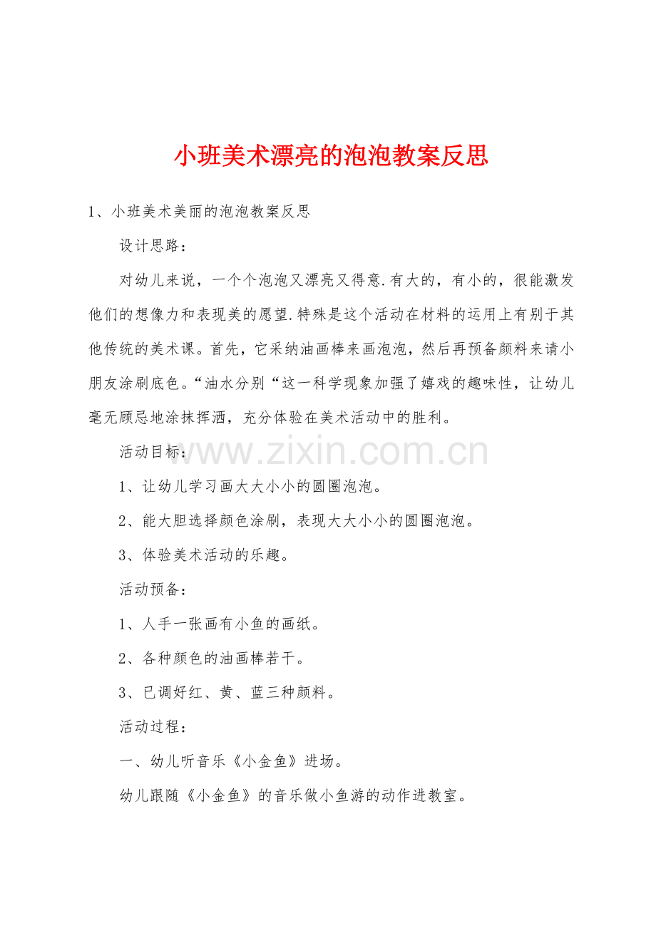 小班美术漂亮的泡泡教案反思.doc_第1页