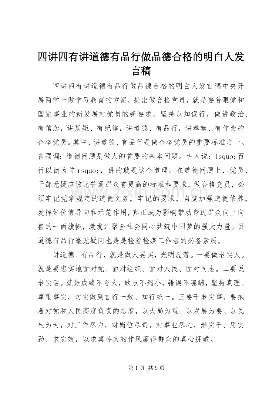 四讲四有讲道德有品行做品德合格的明白人发言稿.docx_第1页