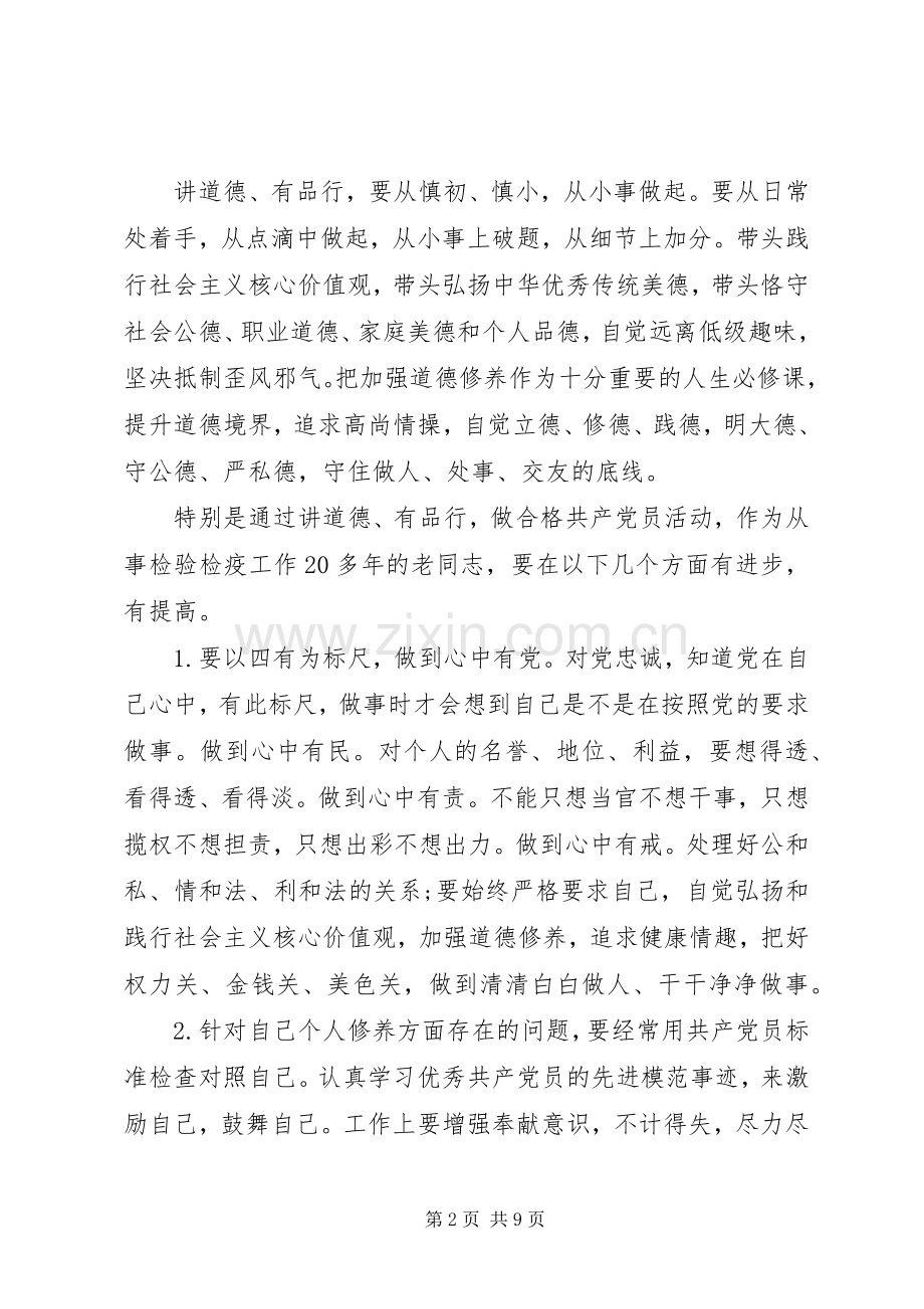 四讲四有讲道德有品行做品德合格的明白人发言稿.docx_第2页