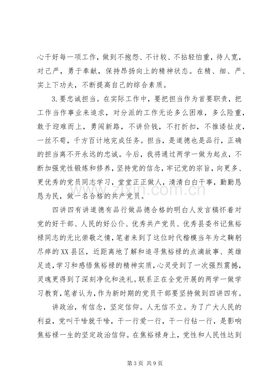 四讲四有讲道德有品行做品德合格的明白人发言稿.docx_第3页