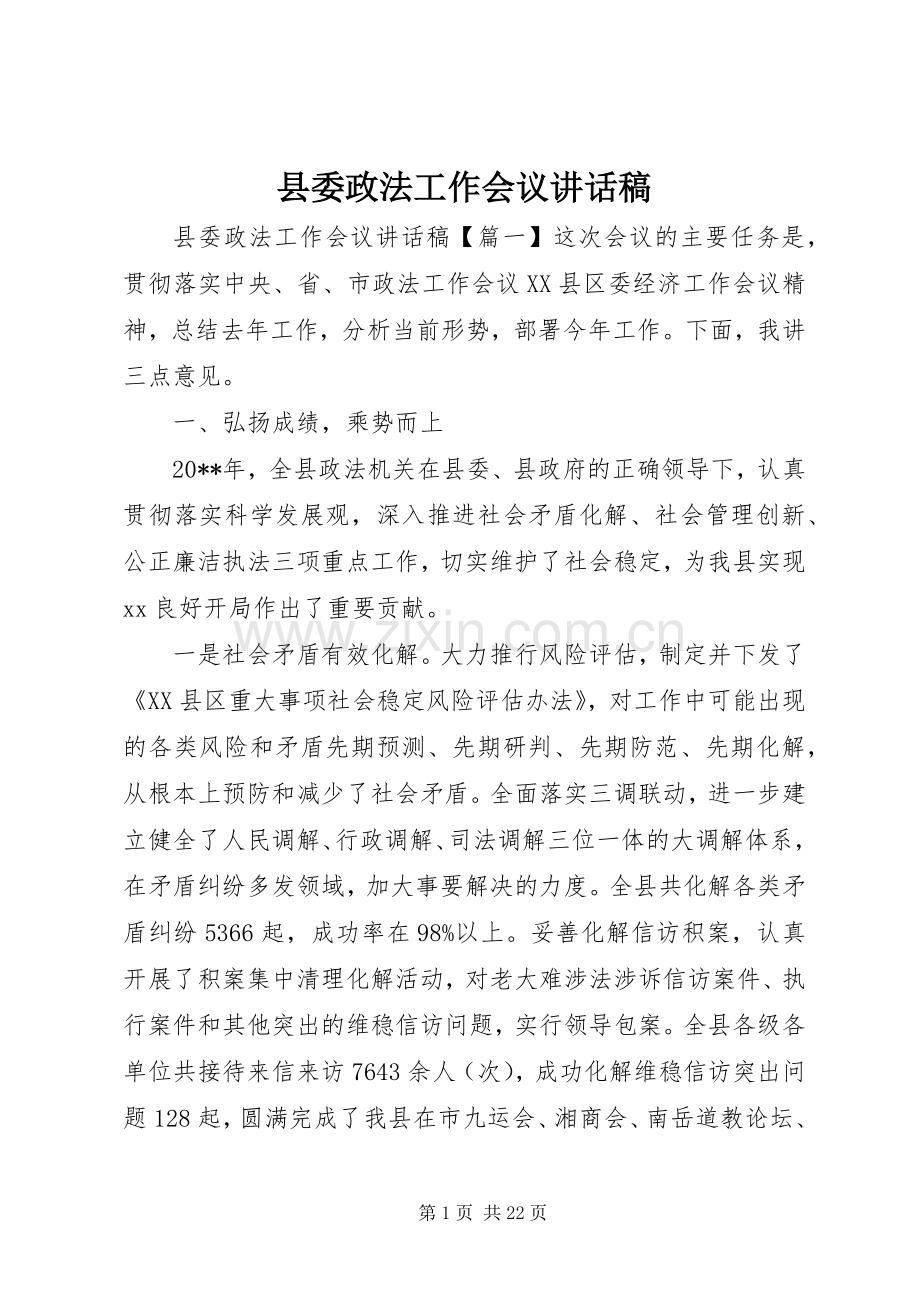 县委政法工作会议讲话稿.docx_第1页