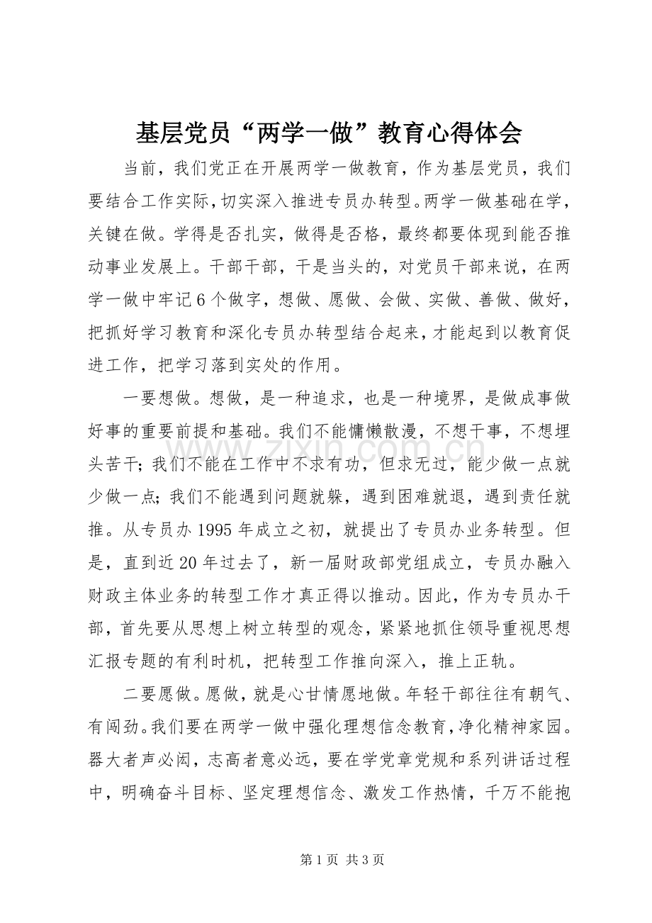 基层党员“两学一做”教育心得体会.docx_第1页