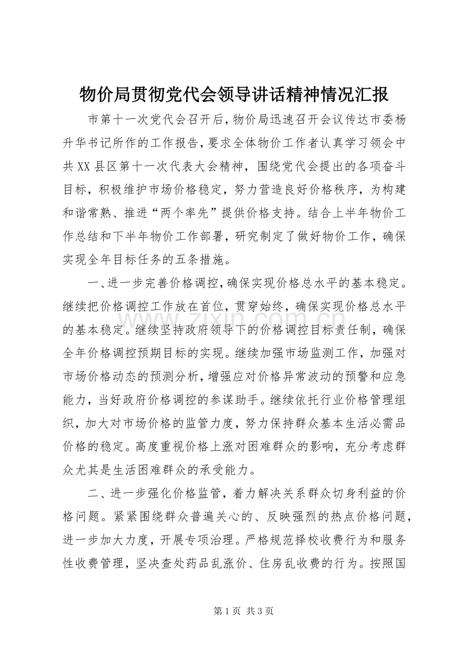 物价局贯彻党代会领导讲话精神情况汇报.docx_第1页