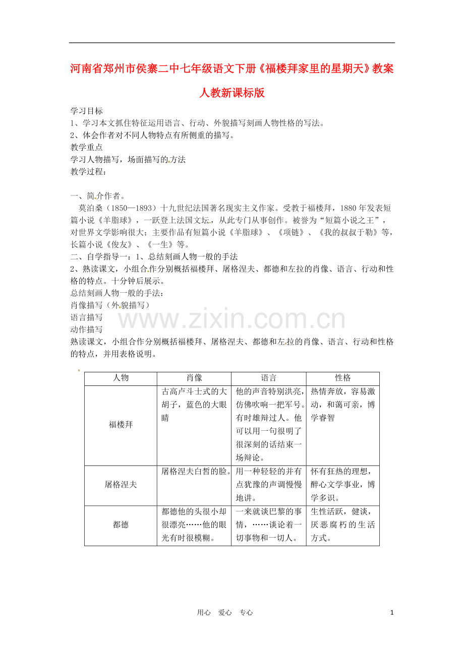 河南省郑州市侯寨二中七年级语文下册《福楼拜家里的星期天》教案-人教新课标版.doc_第1页