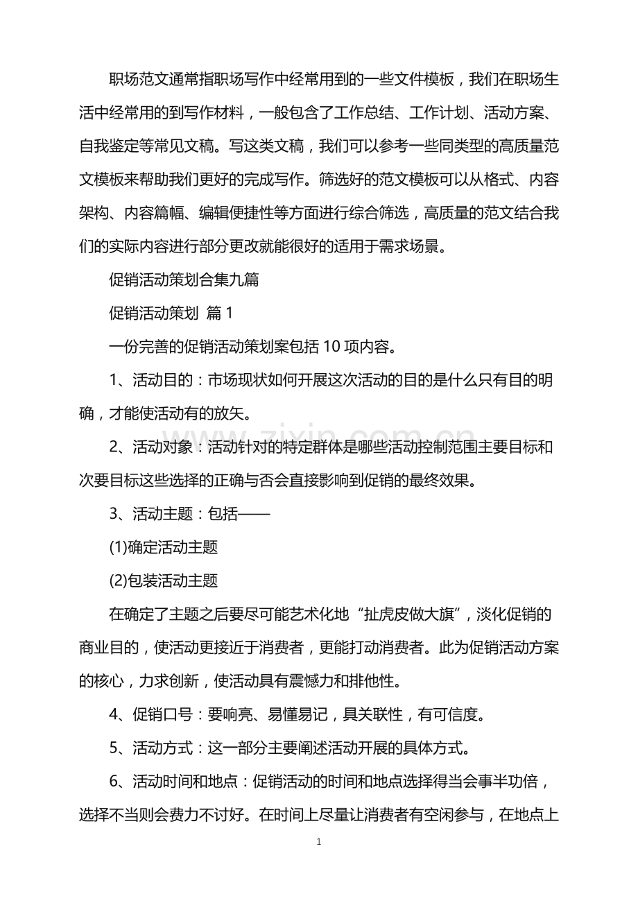 2022年促销活动策划合集九篇.doc_第1页