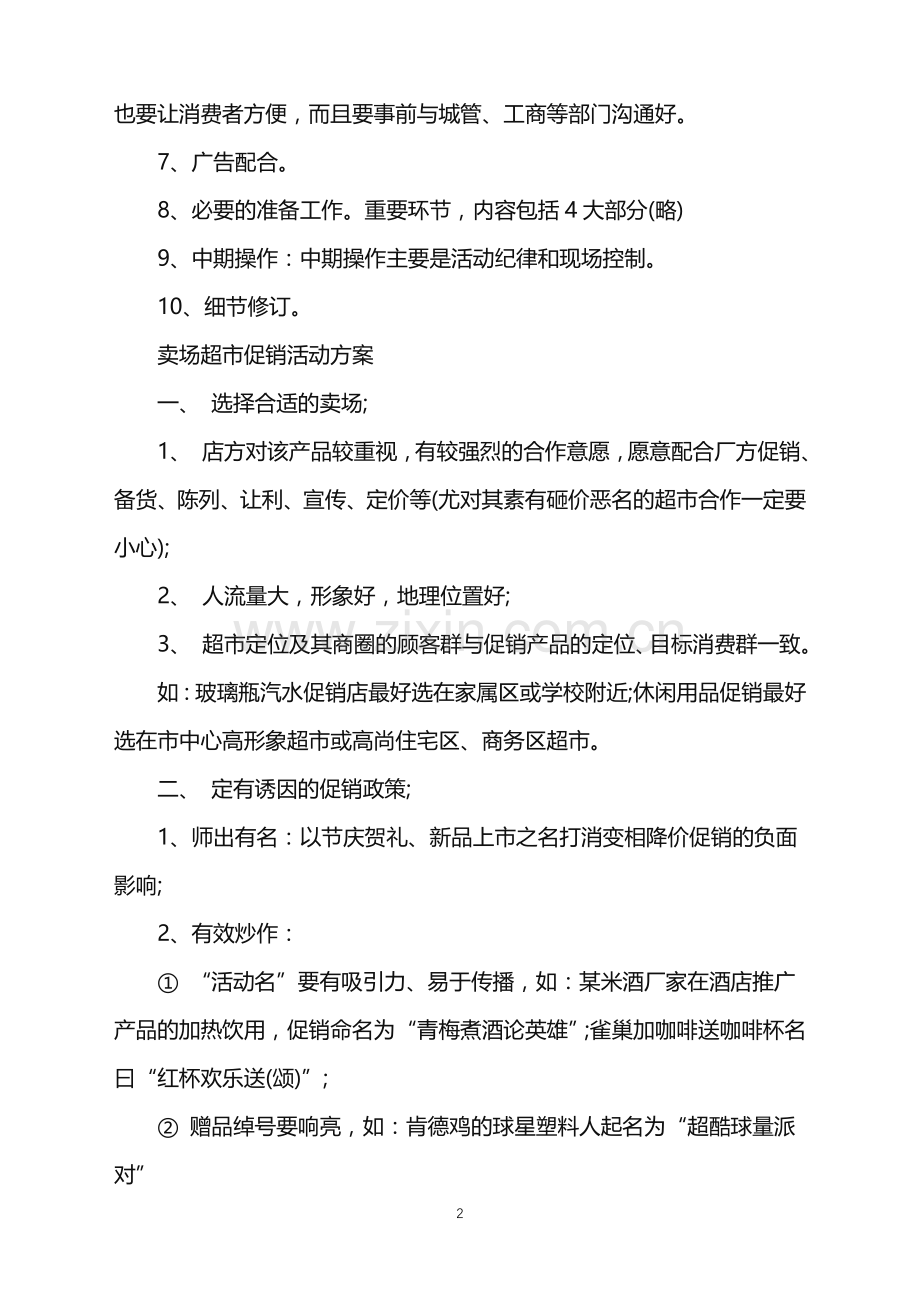 2022年促销活动策划合集九篇.doc_第2页