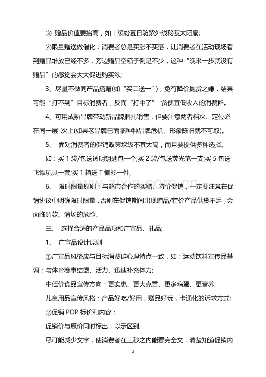 2022年促销活动策划合集九篇.doc_第3页