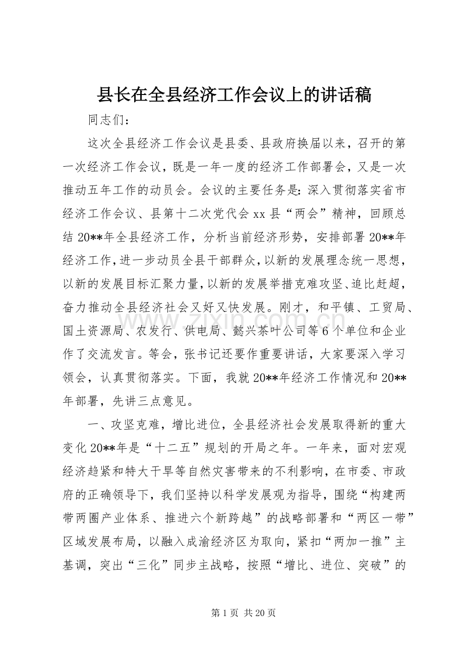 县长在全县经济工作会议上的讲话稿.docx_第1页