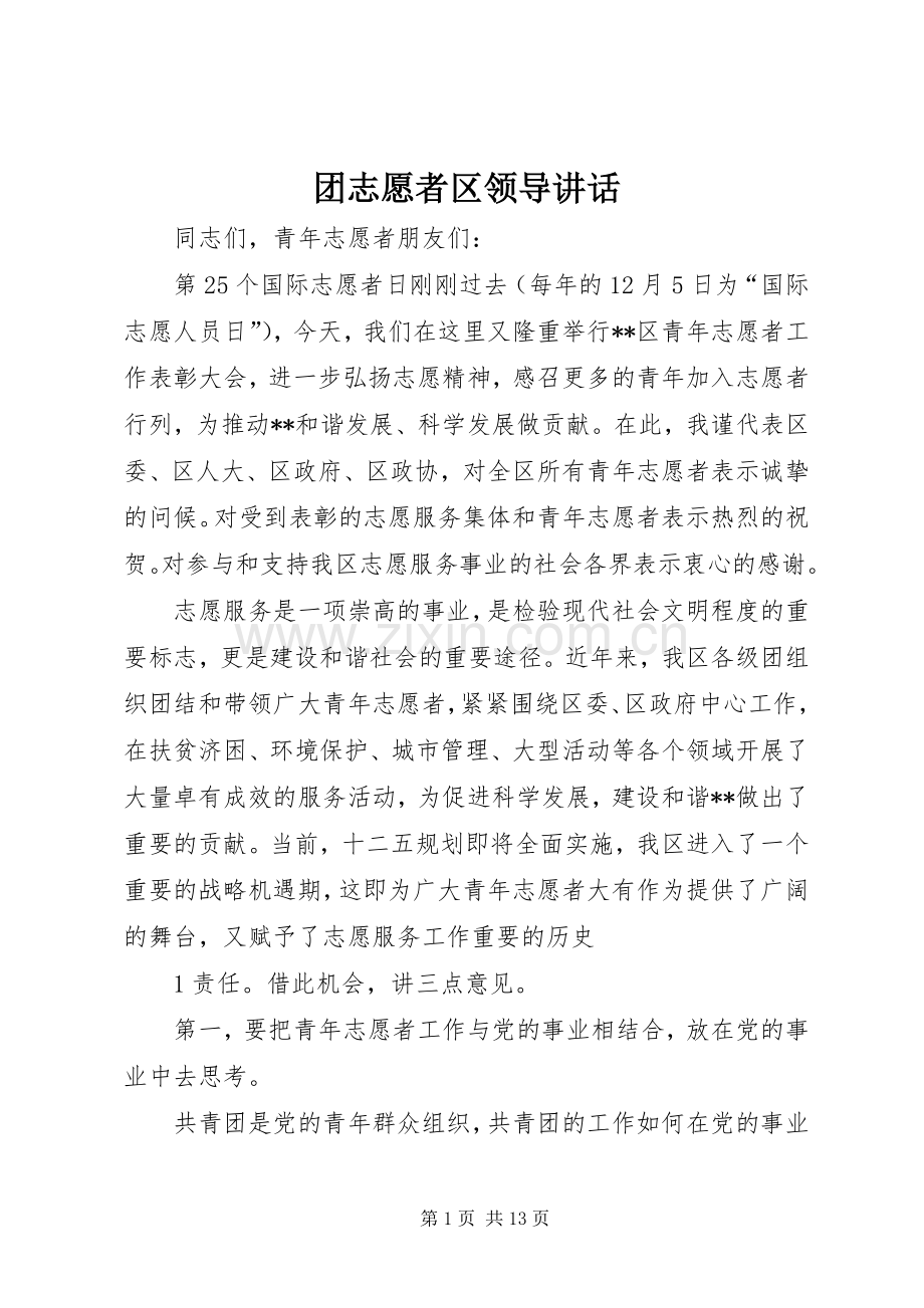 团志愿者区领导讲话.docx_第1页