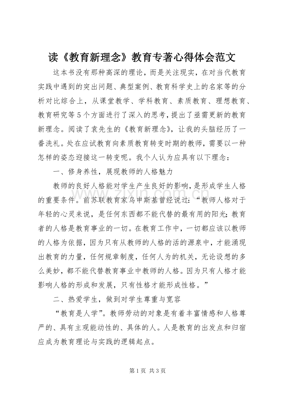 读《教育新理念》教育专著心得体会范文.docx_第1页