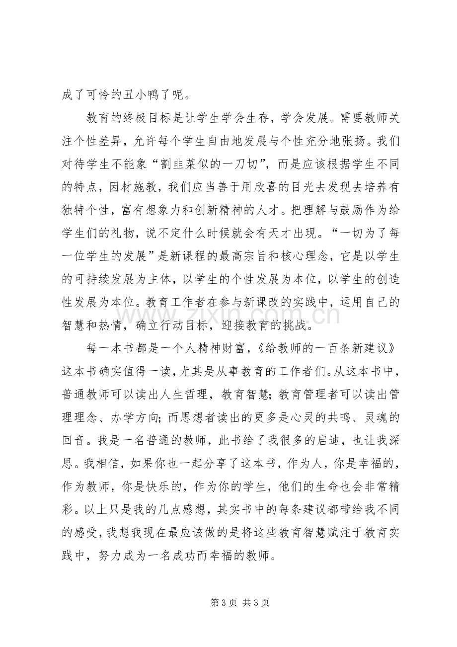 读《教育新理念》教育专著心得体会范文.docx_第3页