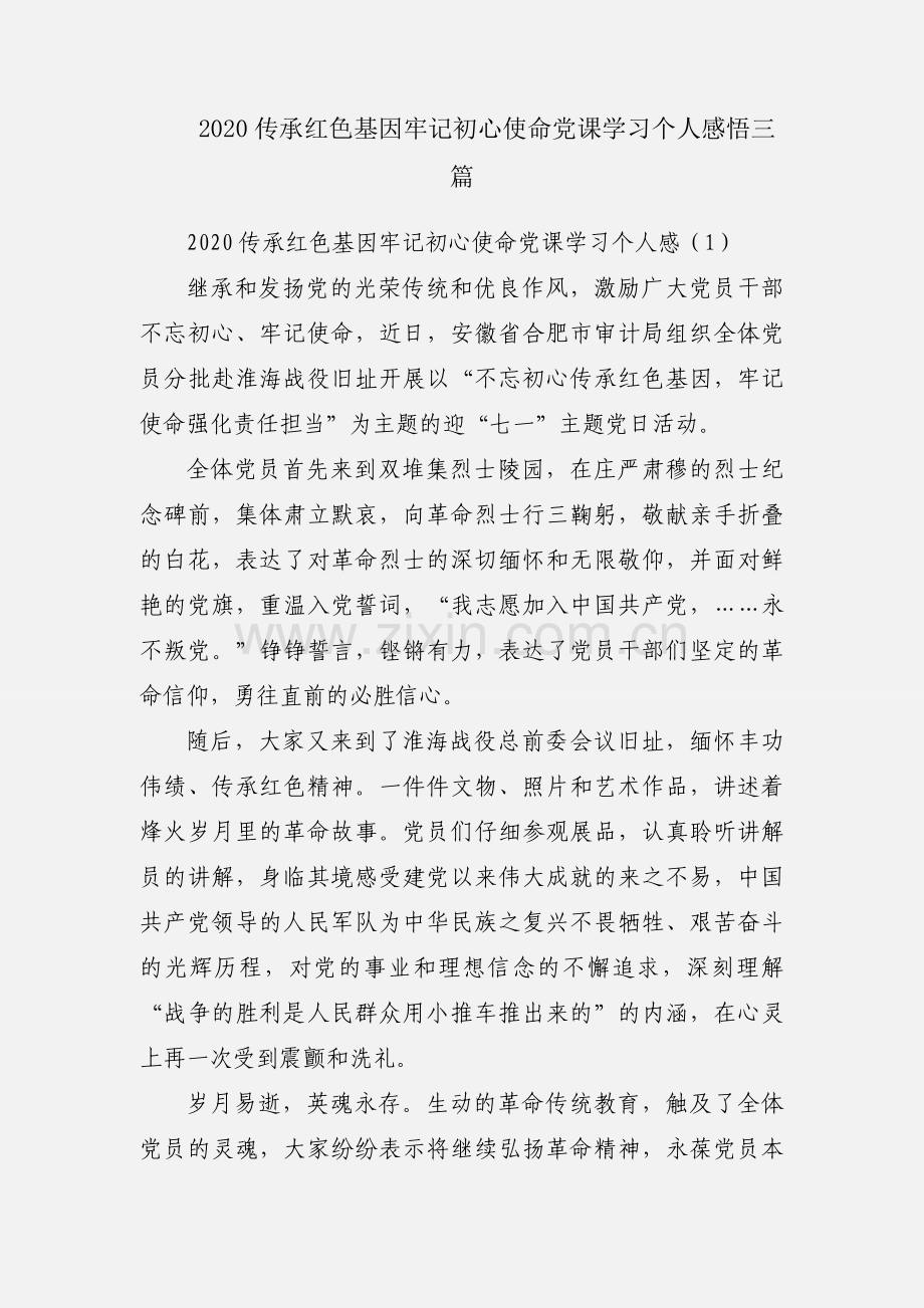 2020传承红色基因牢记初心使命党课学习个人感悟三篇.docx_第1页