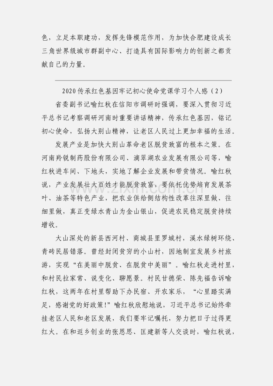 2020传承红色基因牢记初心使命党课学习个人感悟三篇.docx_第2页