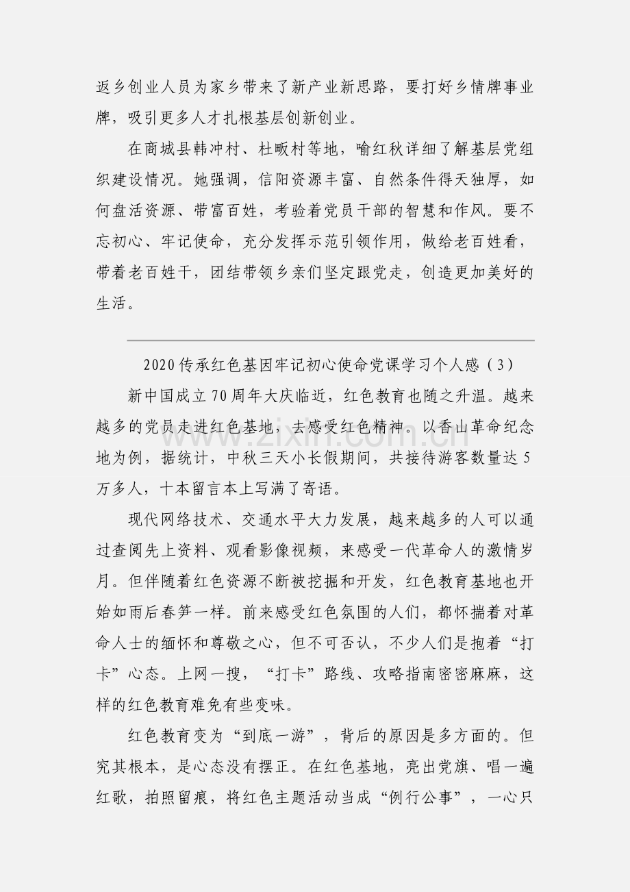 2020传承红色基因牢记初心使命党课学习个人感悟三篇.docx_第3页