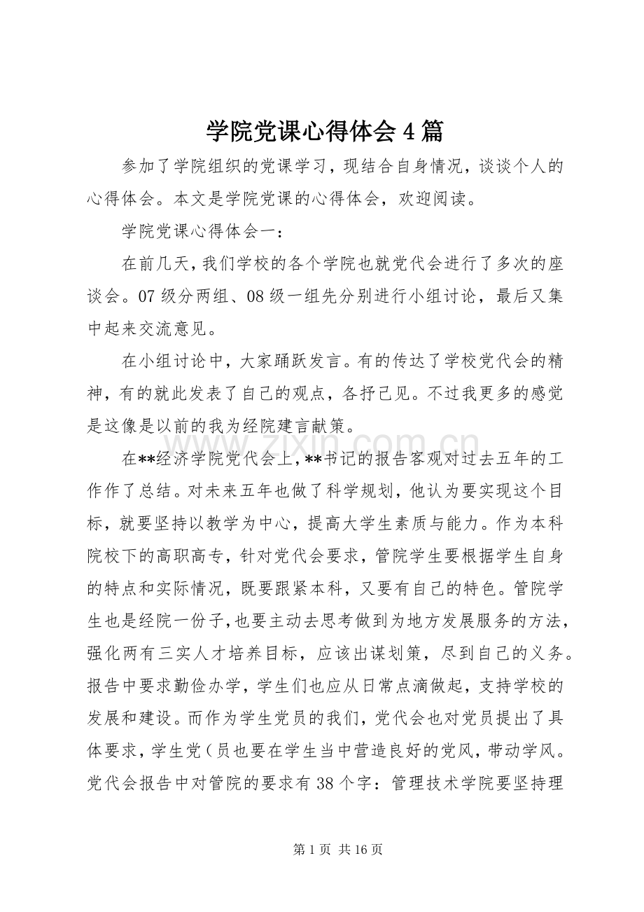 学院党课心得体会4篇.docx_第1页