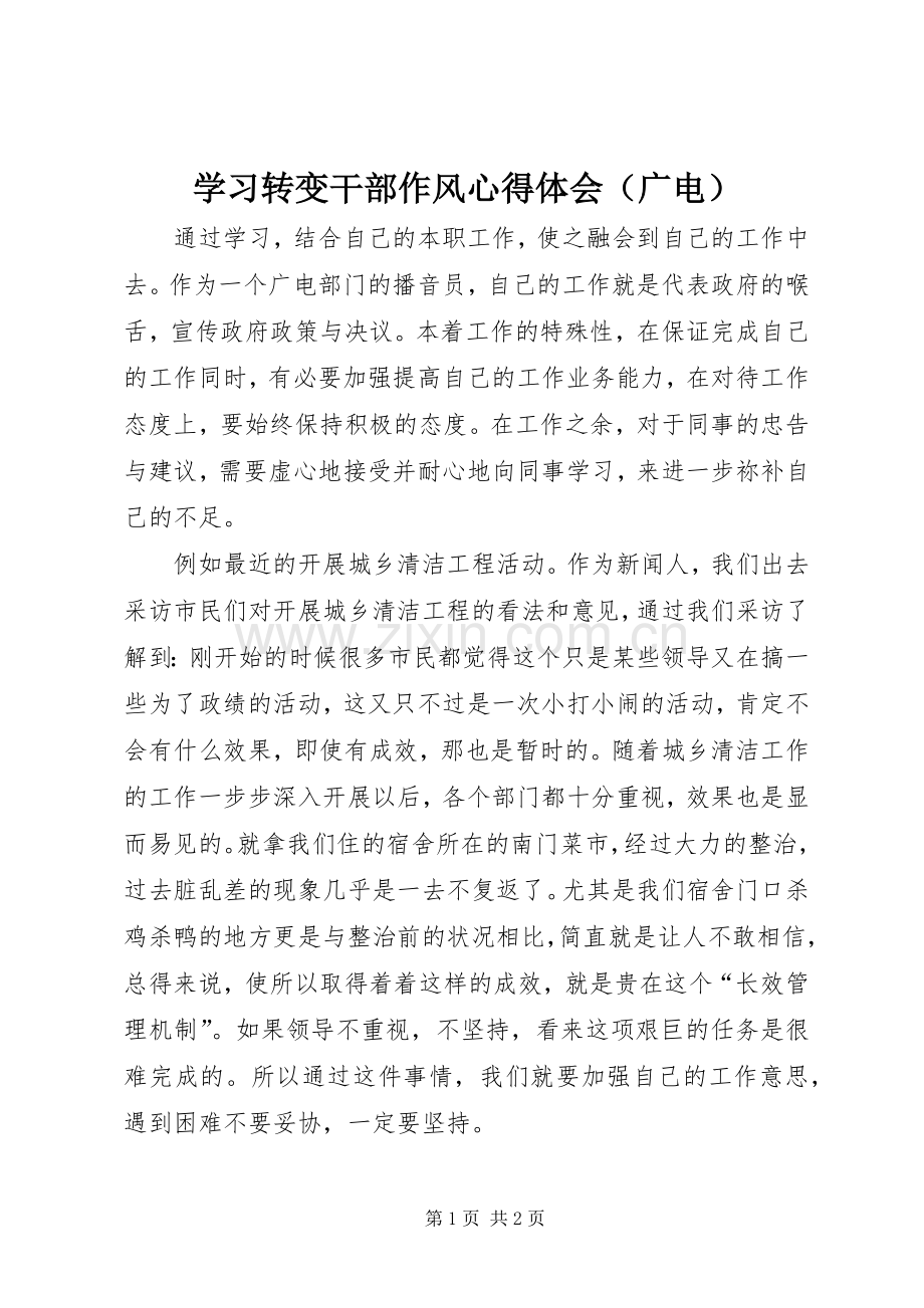 学习转变干部作风心得体会（广电）.docx_第1页