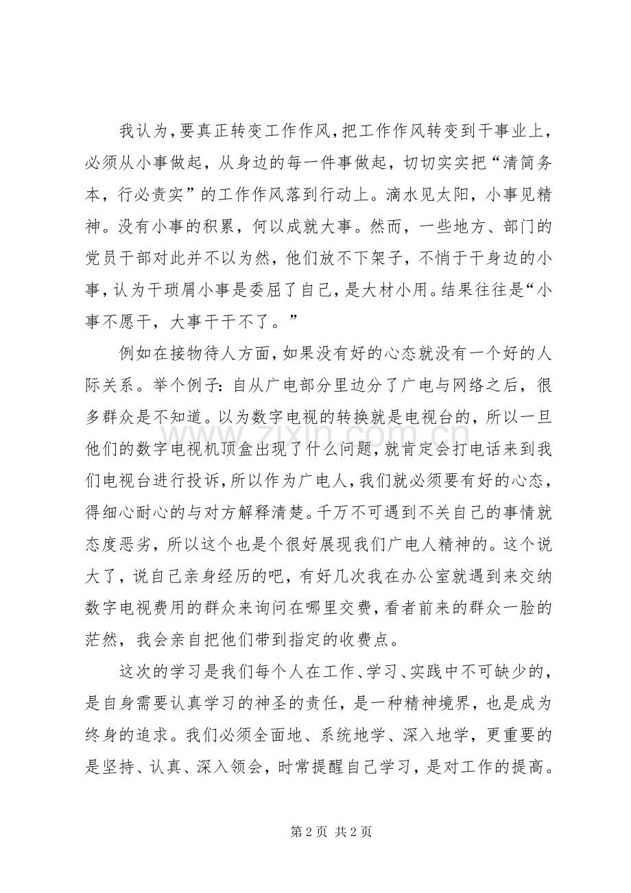 学习转变干部作风心得体会（广电）.docx_第2页