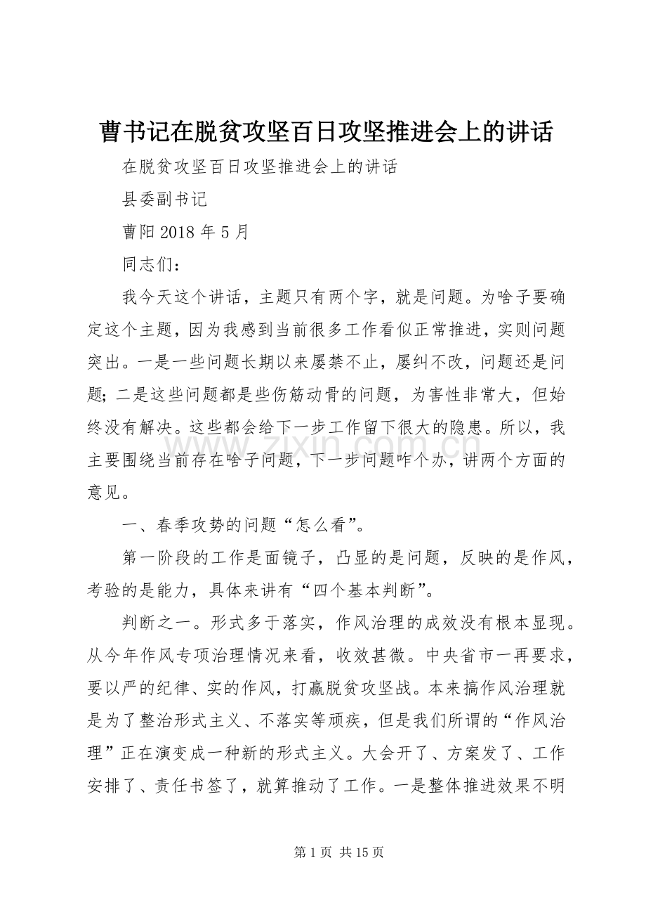 曹书记在脱贫攻坚百日攻坚推进会上的讲话.docx_第1页