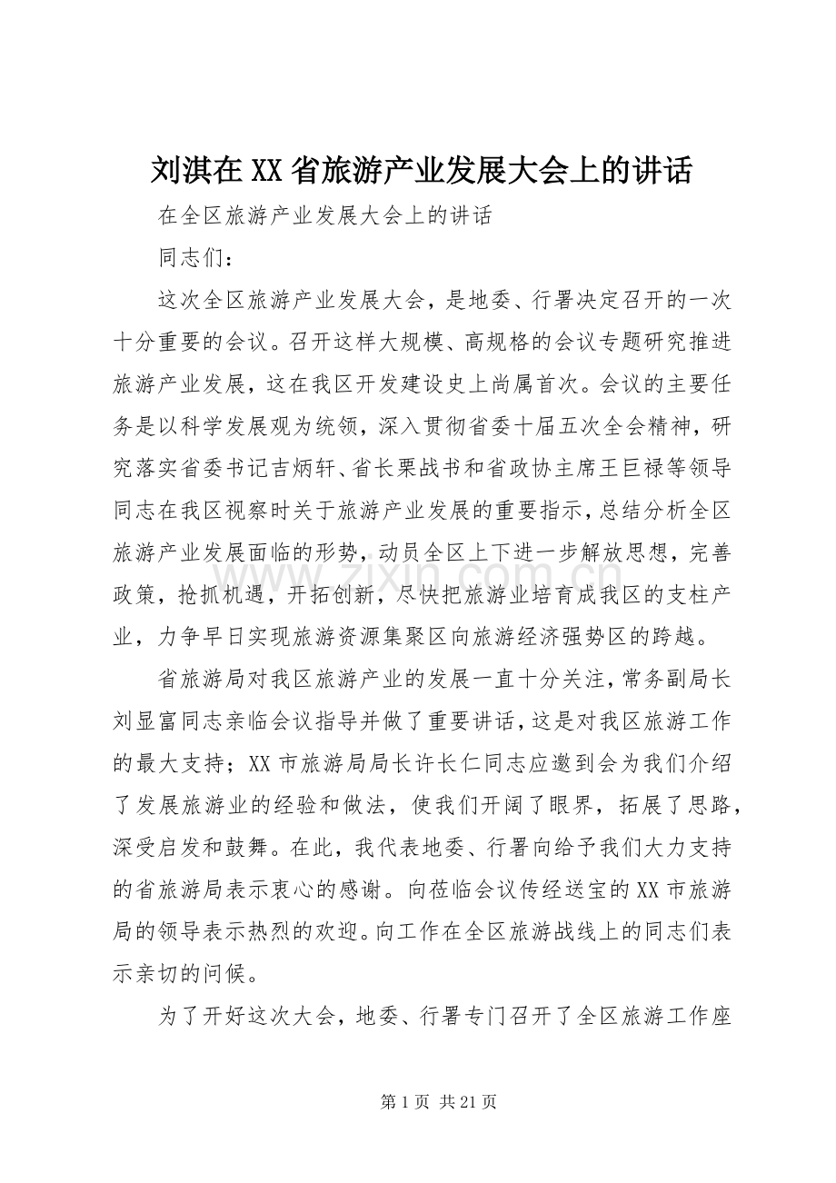 刘淇在XX省旅游产业发展大会上的讲话.docx_第1页