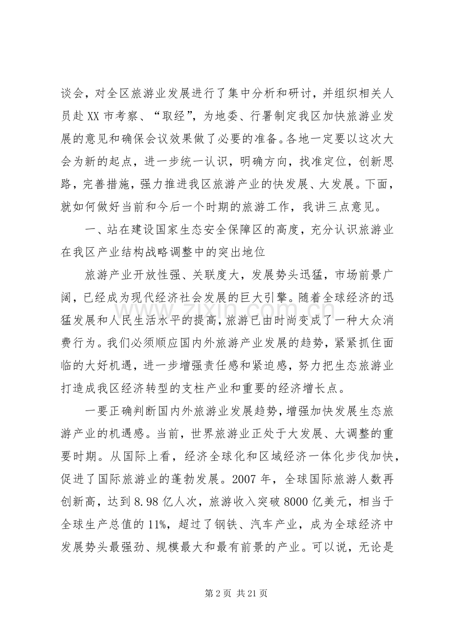 刘淇在XX省旅游产业发展大会上的讲话.docx_第2页