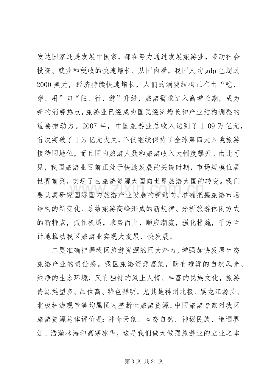 刘淇在XX省旅游产业发展大会上的讲话.docx_第3页