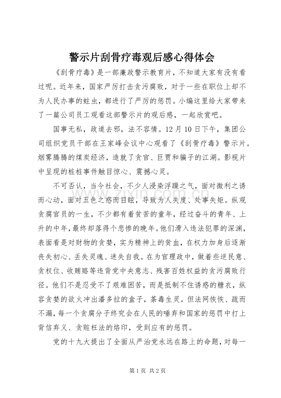 警示片刮骨疗毒观后感心得体会.docx_第1页