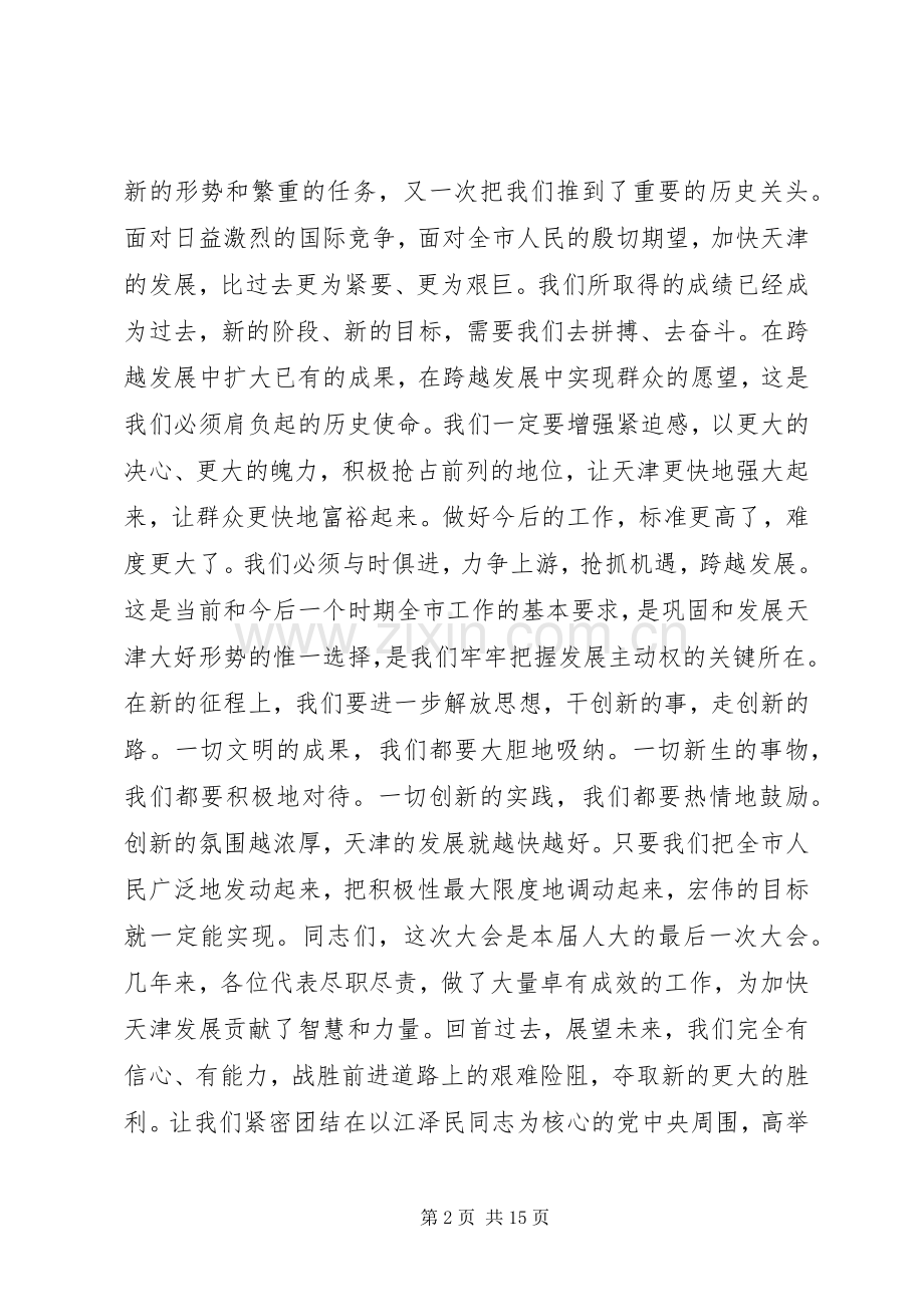 在市十三届人大五次会议闭幕时的讲话.docx_第2页