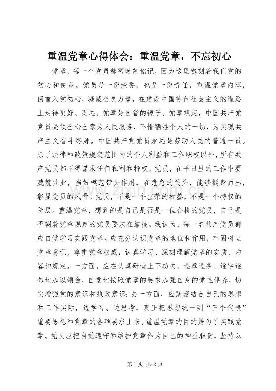 重温党章心得体会：重温党章不忘初心.docx_第1页