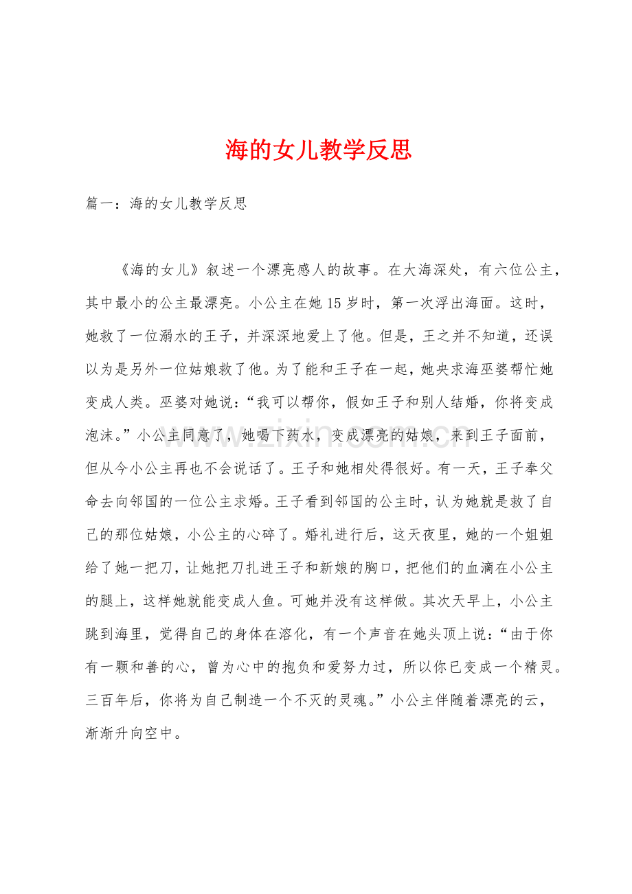 海的女儿教学反思.docx_第1页