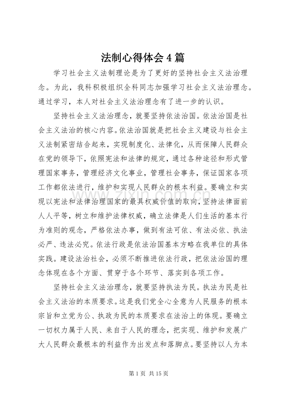 法制心得体会4篇.docx_第1页