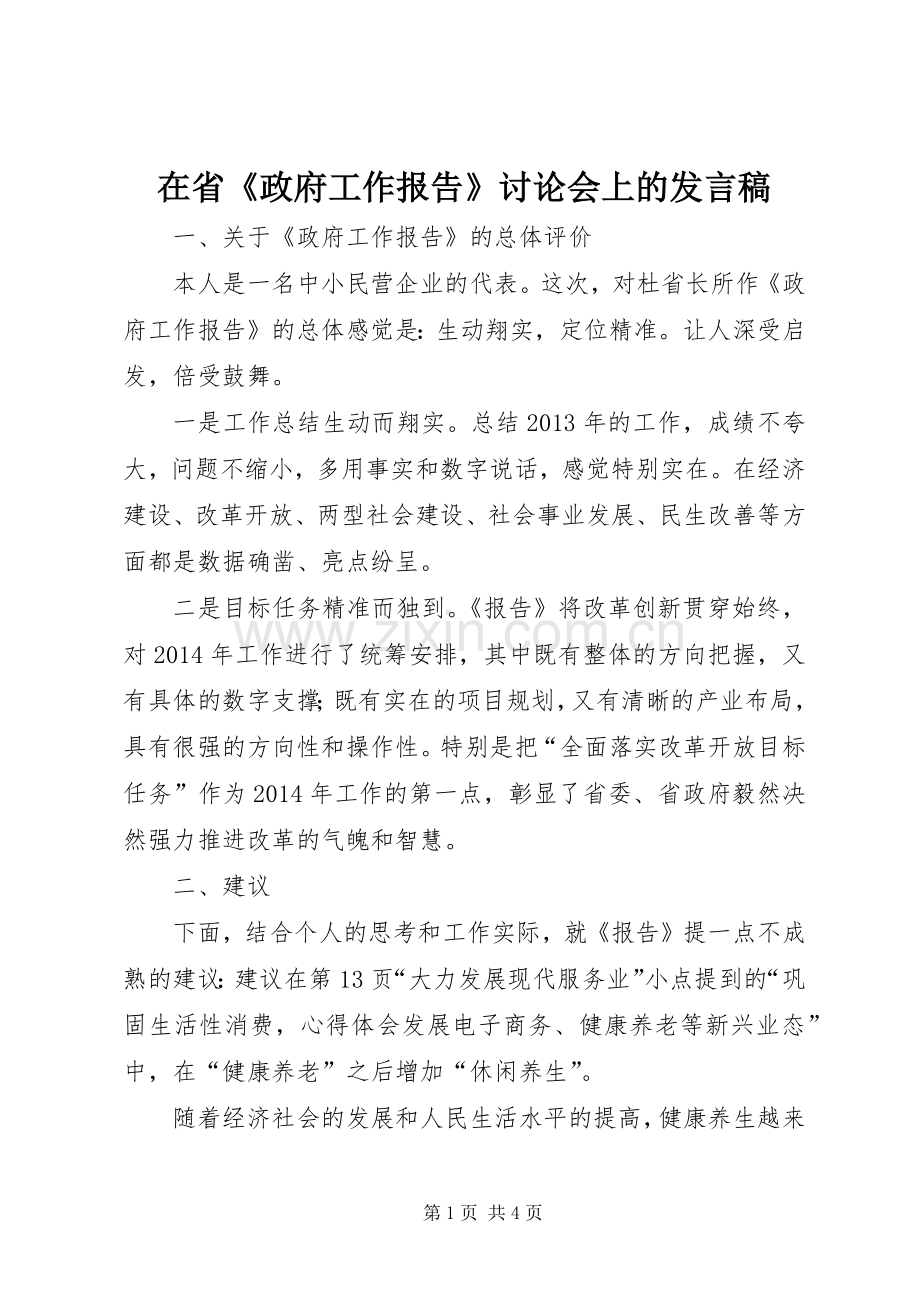 在省《政府工作报告》讨论会上的发言稿.docx_第1页