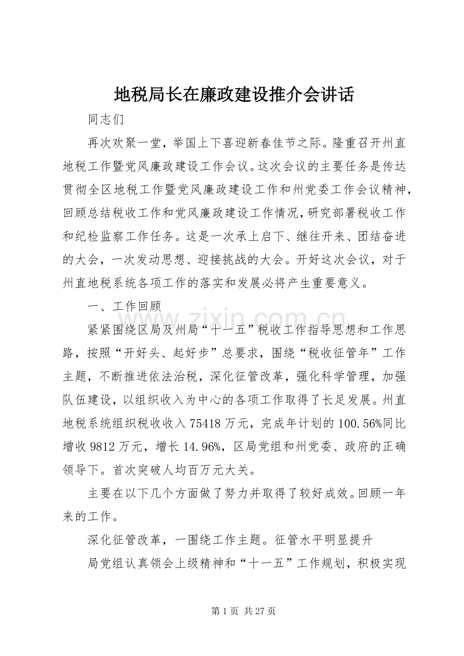 地税局长在廉政建设推介会讲话.docx_第1页