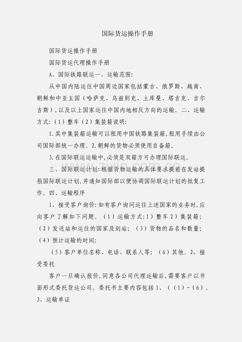 国际货运操作手册.docx_第1页