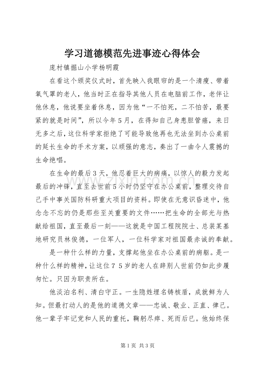 学习道德模范先进事迹心得体会.docx_第1页