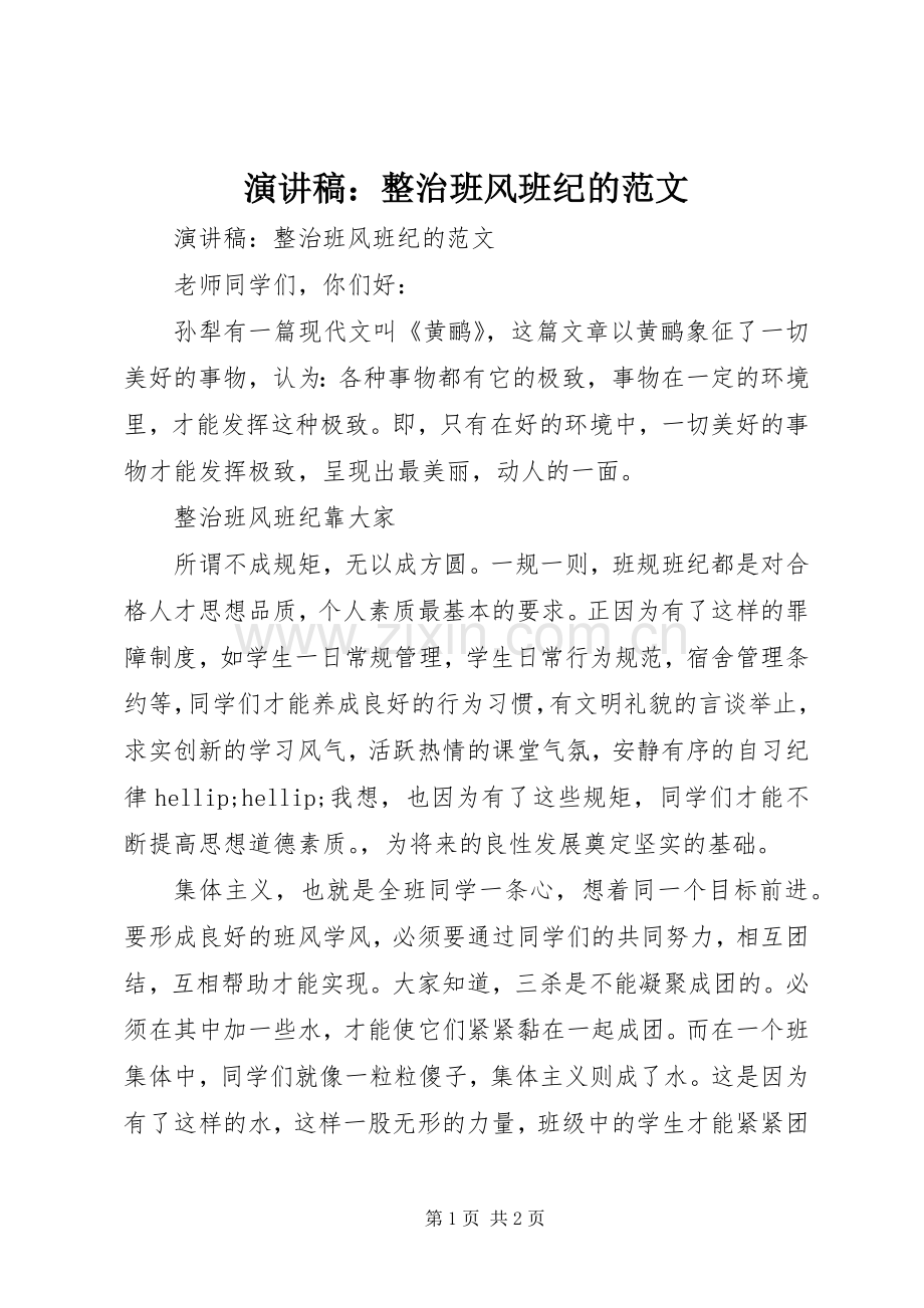 演讲稿：整治班风班纪的范文.docx_第1页