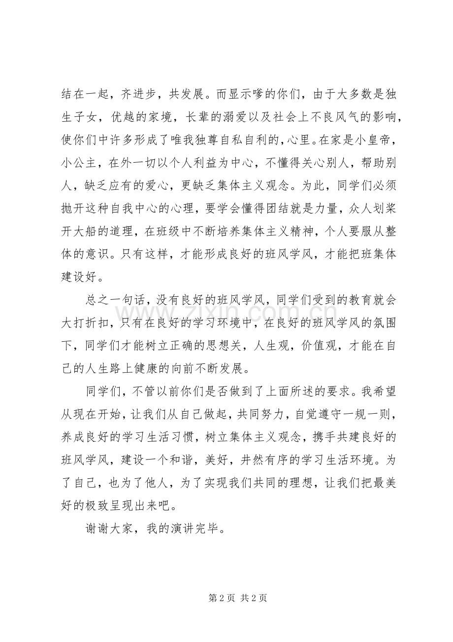 演讲稿：整治班风班纪的范文.docx_第2页